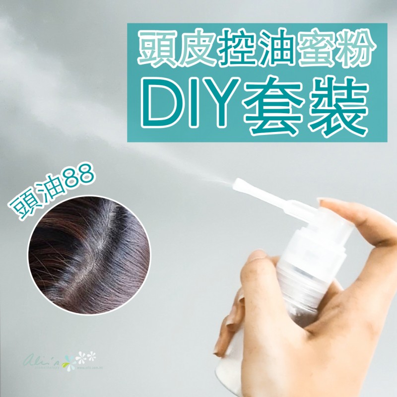 頭皮控油蜜粉DIY套裝